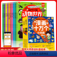 漫画十万个小问题(全套10册) [正版]十万个为什么幼儿版漫画十万个小问题注音版全套10册儿童趣味百科全书漫画版动物恐龙