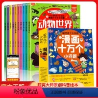漫画十万个小问题(全套10册) [正版]十万个为什么幼儿版漫画十万个小问题注音版全套10册儿童趣味百科全书漫画版动物恐龙
