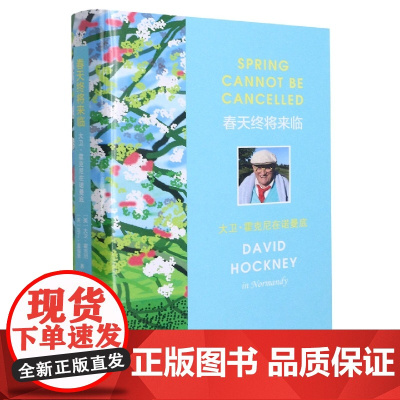 春天终将来临(大卫·霍克尼在诺曼底) 精