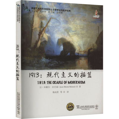 测试1913:现代主义的摇篮/[美]让-米歇尔·拉巴泰,杨成虎译测试