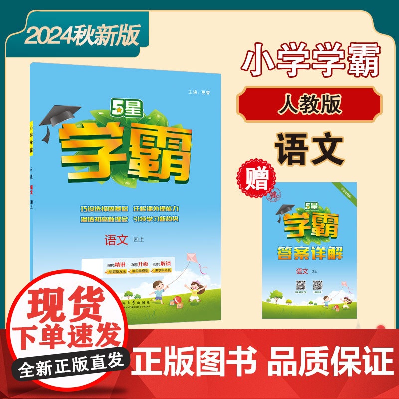 24Q 小学学霸 语文 四上