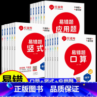 [全套2册]口算+应用题 一年级下 [正版]2023新版 红逗号易错题一年级二三四五六年级上下册数学人教版同步练习题册