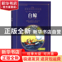 正版 白鲸:英汉对照 (美)赫尔曼·梅尔维尔著 大连海事大学出版社