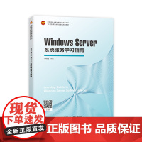 Windows Server 系统服务学习指南 本书基于世界技能大赛网络系统管理项目的技术背景