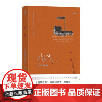 情欲 埃尔弗丽德耶利内克著 长江文艺 诺贝尔文学奖得主争议之作 人性解剖 一部撕开权力与欲望遮羞布的自我毁灭美学