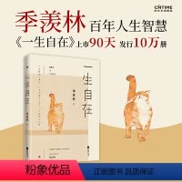 [正版] 一生自在 季羡林 青春文学励志名家经典作品集散文集随笔名家名作 季羡林的书籍全集小说作品集全套书排行榜