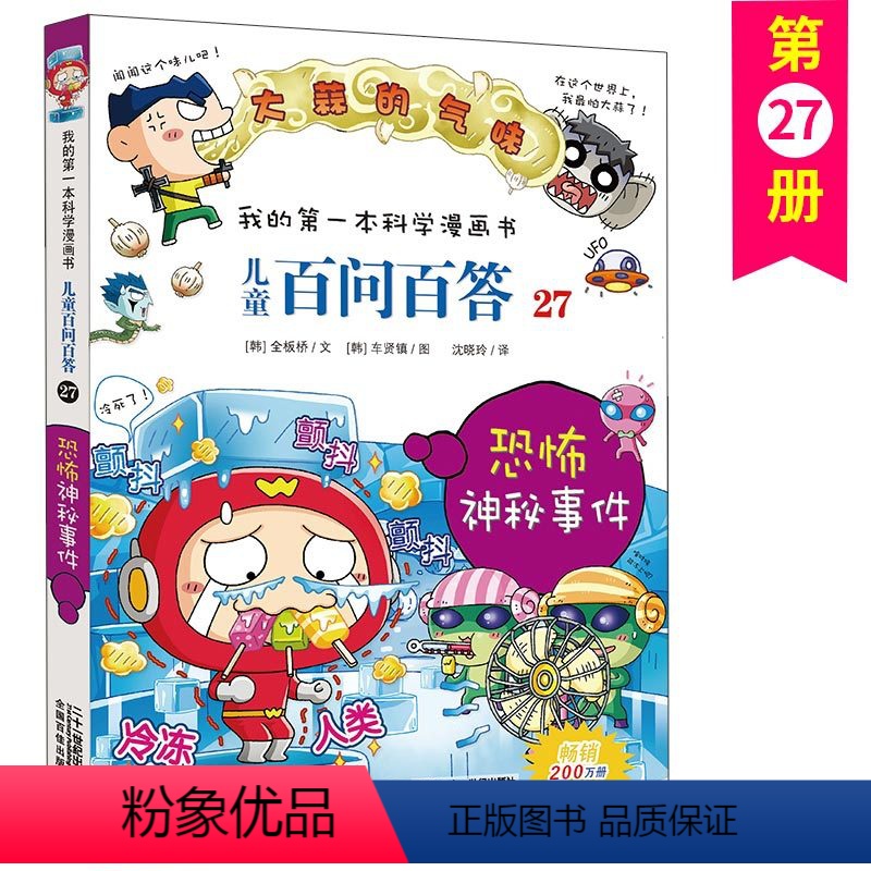 儿童百问百答27恐怖神秘事件 [正版]儿童百问百答 27 恐怖神秘事件 我的第一本科学漫画书 十万个百科全书小学生版 可