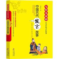 正版新书]写给儿童的中华传统文化故事?中国古代寓言故事刘敬余9
