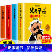 父与子全集看图讲故事:全四册 [正版]完整版4册父与子全集看图讲故事彩色注音版漫画书作文故事版适合二年级阅读的课外书小学