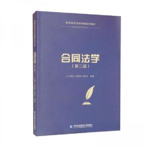 正版新书]合同法学(第2版)王德山、米新丽、刘胜江 著978756632