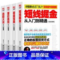 炒股从入门到精通[共4册] [正版]炒股书籍 擒住大牛炒股从入门到精通4册 短线掘金+看盘宝典+量价真经+选股大法 新手