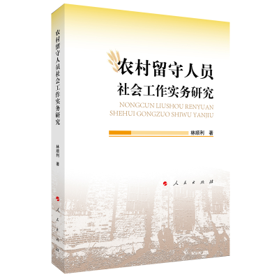 正版新书]农村留守人员社会工作实务研究林顺利 著9787010244600