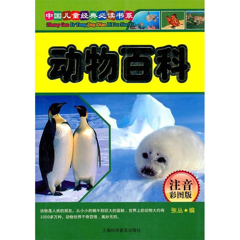 正版新书]动物百科-注音彩图版张丛9787542747389