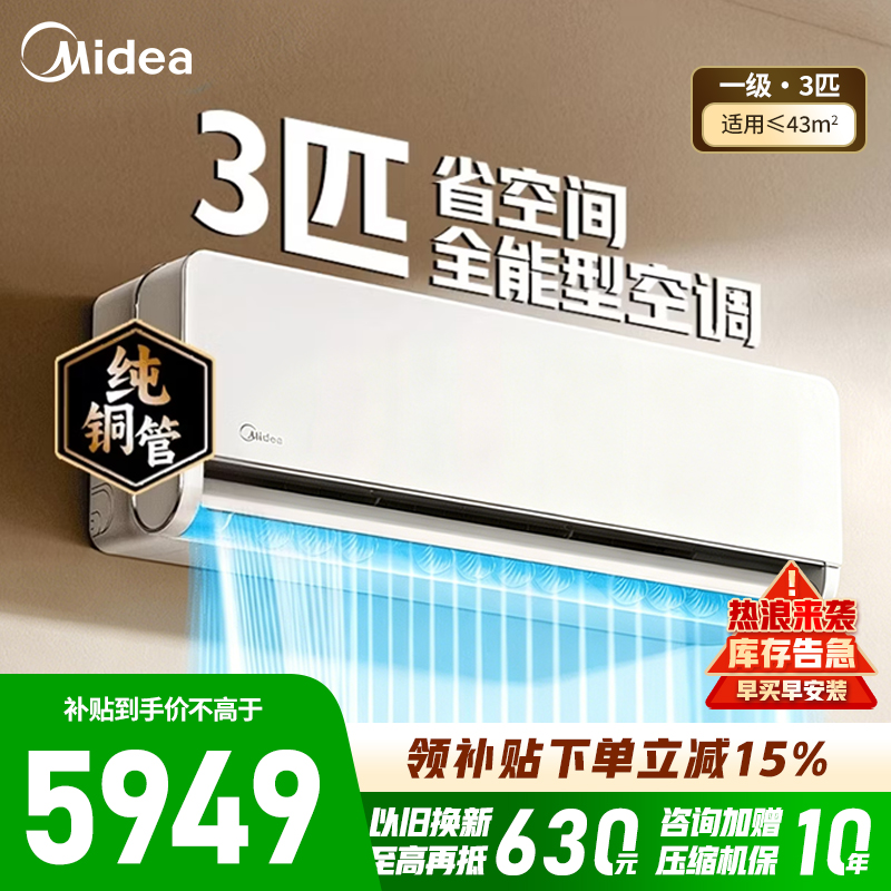 [官方旗舰店]美的空调全面风3匹家用挂机一级能效变频冷暖大客厅卧室[适用43㎡]KFR-65GW/N8QM1