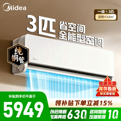 [官方旗舰店]美的空调全面风3匹家用挂机一级能效变频冷暖大客厅卧室[适用43㎡]KFR-65GW/N8QM1
