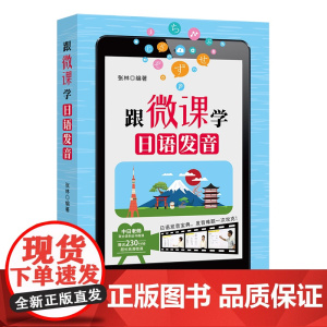 跟微课学日语发音