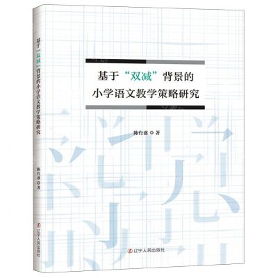 [N]基于双减背景的小学语文教学策略研究-9787205105860