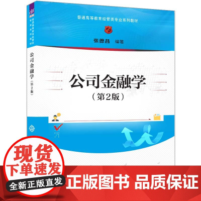 正版新书 公司金融学(第2版)张德昌 清华大学出版社 公司—金融学—高等学校—教材