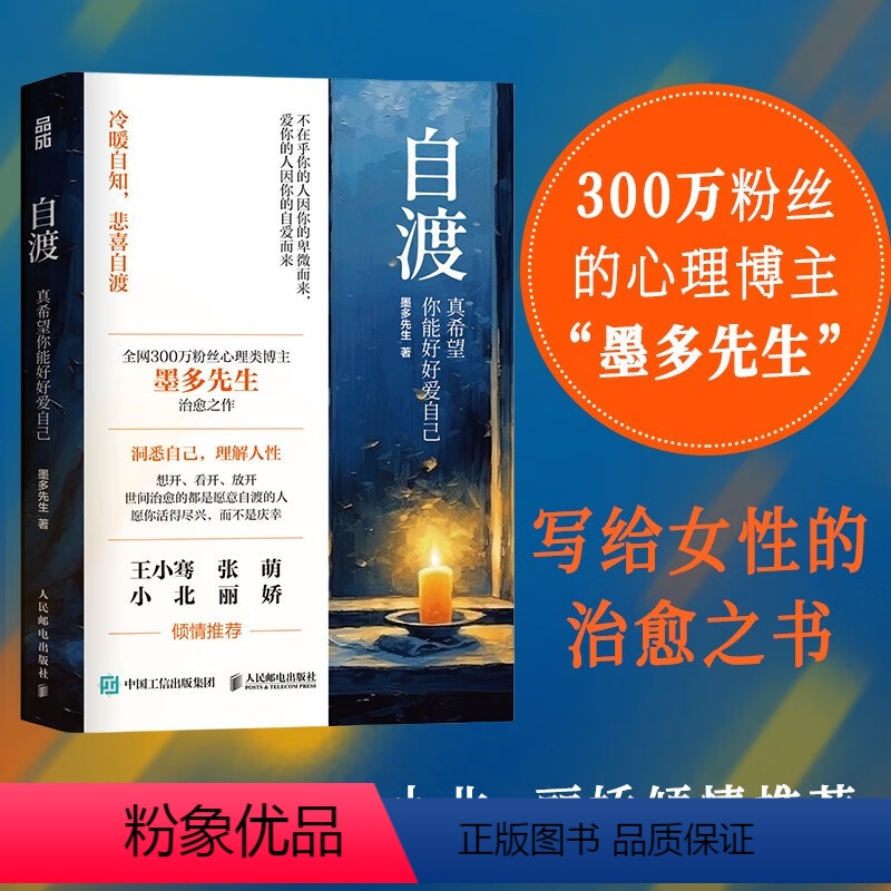 [正版] 自渡书 真希望你能好好爱自己 墨多先生 著 人民日报、三毛、罗翔倡导的人生态度 26种自我疗愈的方法写给女性