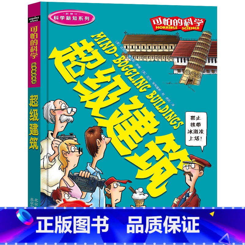[正版] 可怕的科学 科学新知系列:超级建筑 7-8-9-10-12岁儿童读物经典科学书籍 儿童科普百科全书 课外实验