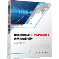 正版新书]建筑结构CAD(PKPM软件)应用与结构设计李晓东 高立堂97