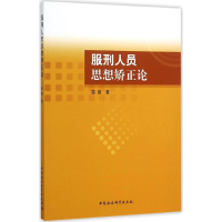 醉染图书服刑人员思想矫正论9787516162415