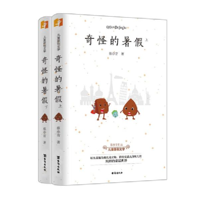 正版新书]奇怪的暑假(全两册)蔡亦青著9787516828786