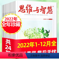 11#[3元/本全年珍藏24本]思维与智慧2022年1-12月 [正版]3元/本起小说月报杂志2021年/2022年/2