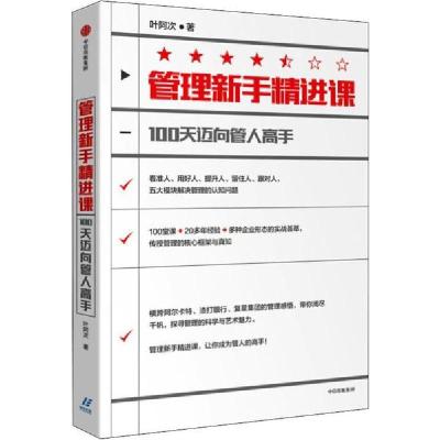 正版新书]管理新手精进课 100天迈向管人高手叶阿次978752170965