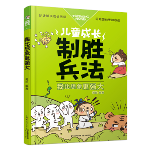 醉染图书我比想象更强大/儿童成长制胜兵法9787541491719