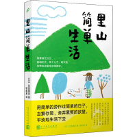 [M]里山简单生活-9787020150083