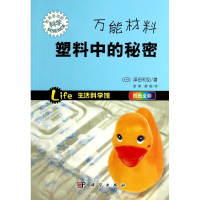音像材料 塑料中的秘密(日)泽田和弘 著;董伟,谭毅 译