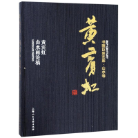 醉染图书黄宾虹 黄宾虹山水画论稿9787558606205