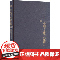 中国艺术研究院年报 2021 喻静 编 艺术理论(新)艺术 正版图书籍 文化艺术出版社