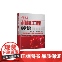 图解机械制造专业英语增强版充分考虑到了机械专业的特点将枯燥的专业英语和形象的机械图结合起来形式新颖易学易用