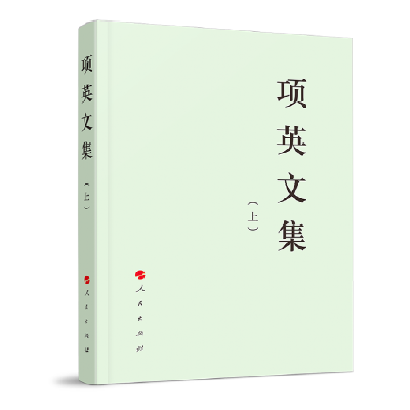 醉染图书项英文集(上下)/中先驱文库9787010210742