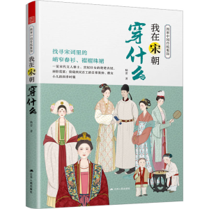 醉染图书我在宋朝穿什么9787214282774