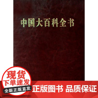 中国大百科全书(共32册)(精) 中国大百科全书总编委会 9787500079583 中国大百科