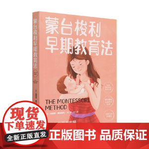 蒙台梭利早期教育法 玛利亚·蒙台梭利 著 家教