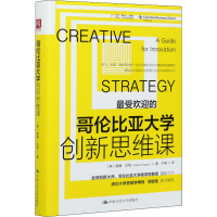 正版新书]哥伦比亚大学创新思维课(美)威廉·达根9787300291987