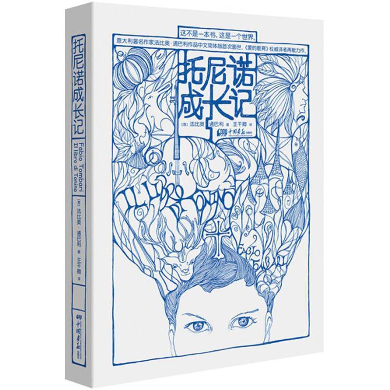 正版新书]托尼诺成长记法比奥·通巴利(意)9787514612813