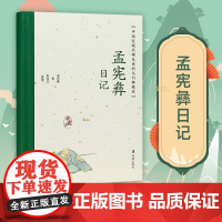 孟宪彝日记 中国近现代稀见史料丛刊 典藏本 孟宪彝著 彭国忠整理 中国通史晚清史近现代民国史料研究 凤凰出版社店正版