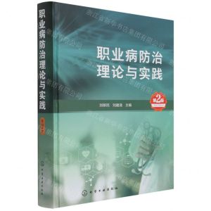 [N]职业病防治理论与实践(第2版)(精)-9787122387493