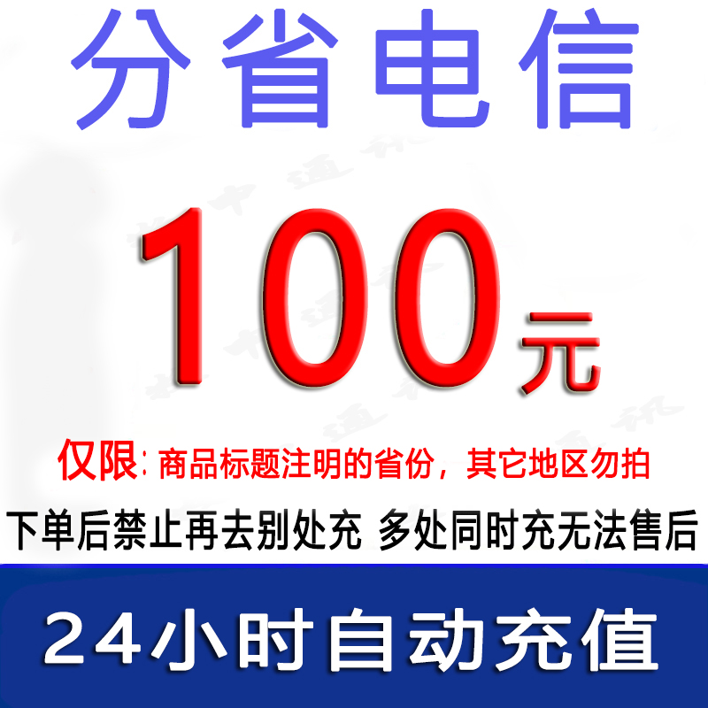 急用勿拍/吉林河南福建辽宁江苏电信100元话费/1-24小时到账①/话费未到账前不要再去别处充