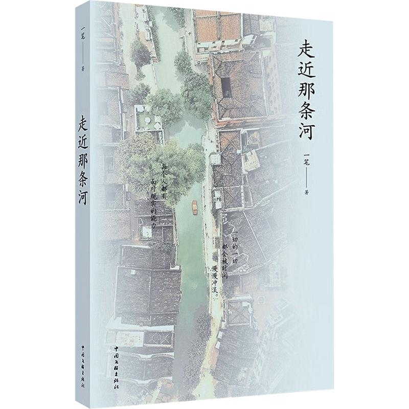 正版新书]走近那条河一笔 著 著9787519060572