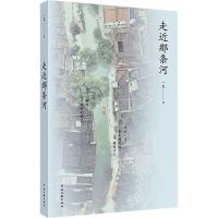 正版新书]走近那条河一笔 著 著9787519060572