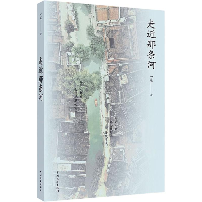 正版新书]走近那条河一笔 著 著9787519060572