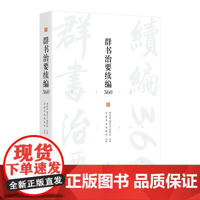 群书治要续编360 谦德国学文库系列