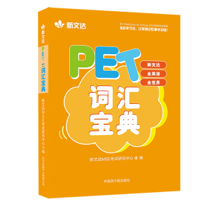 正版新书]PET词汇宝典新文达MSE研究中心 著9787522111827