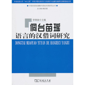 醉染图书侗台苗瑶语言的汉借词研究9787100067102